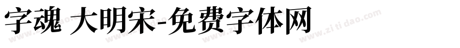 字魂 大明宋字体转换